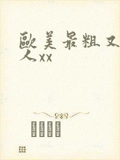 欧美最粗又大黑人xx