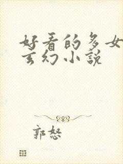 好看的多女主的玄幻小说封面