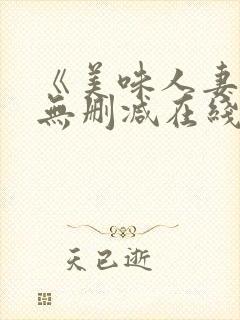 《美味人妻3》无删减在线