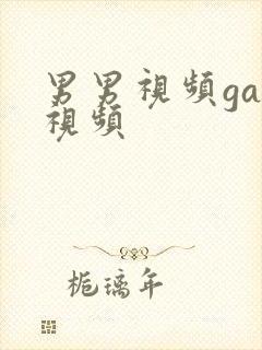 男男视频gay视频