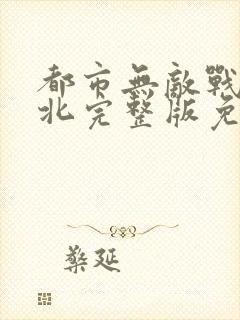 都市无敌战神林北完整版免费阅读封面