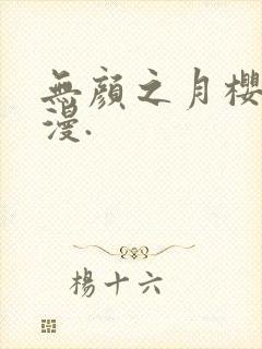 无颜之月樱花动漫.