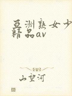 亚洲熟女少妇 精品av