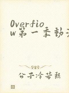 0verfiow第一季动漫全集免费观看