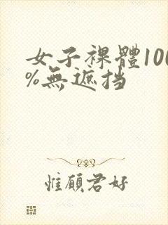 女子裸体100%无遮挡