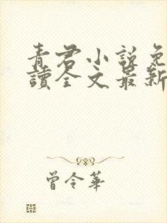 青君小说免费阅读全文最新章节封面