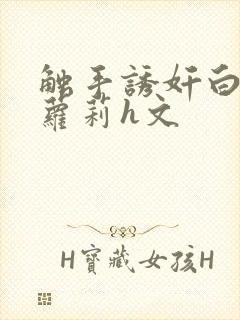 触手诱奸白丝小萝莉h文封面