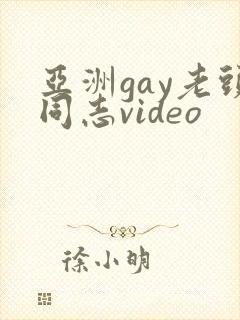 亚洲gay老头同志video