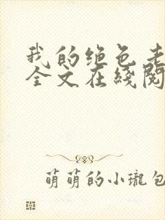 我的绝色老板娘全文在线阅读