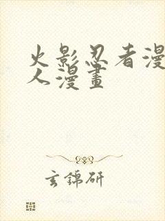 火影忍者漫画同人漫画