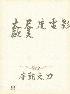 大尺度电影在线欧美封面