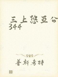 三上悠亚公侵犯344