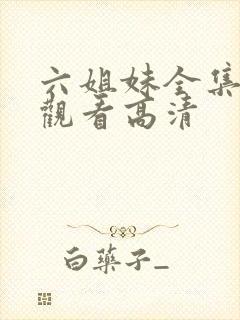 六姐妹全集免费观看高清