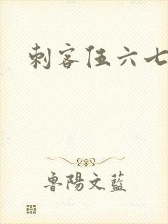 刺客伍六七网盘