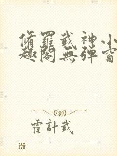 修罗武神小说笔趣阁无弹窗