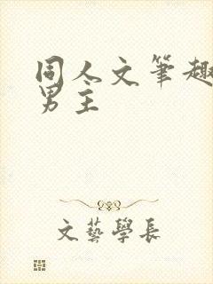 同人文笔趣阁双男主