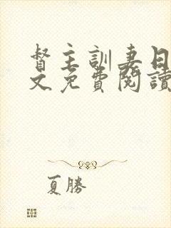 督主训妻日常全文免费阅读笔趣阁