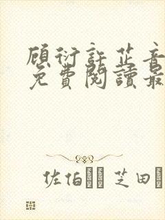 顾衍许芷音全文免费阅读最新章节