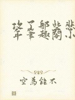 攻了那些悲惨少年笔趣阁小说最新章