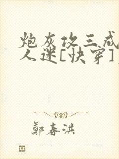 炮灰攻三成了万人迷[快穿]免费阅读