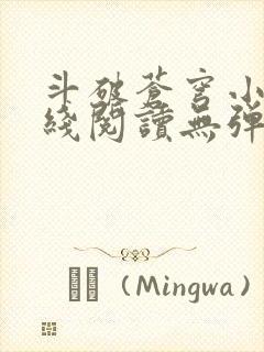 斗破苍穹小说在线阅读无弹窗