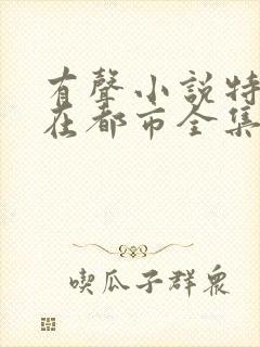 有声小说特种兵在都市全集播放刺儿封面
