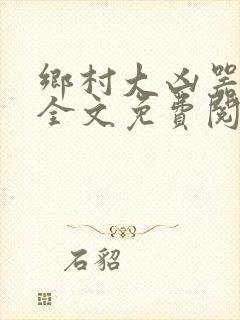 乡村大凶器阅读全文免费阅读