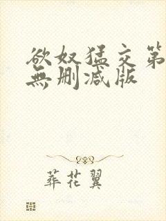 欲奴猛交第二季无删减版