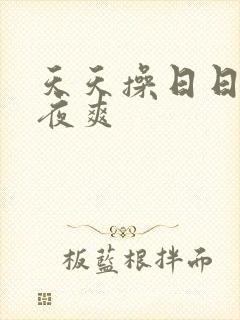 天天操日日插夜夜爽