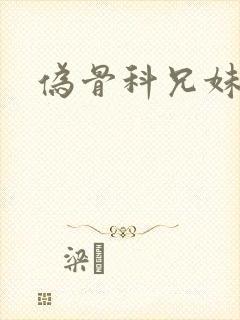 伪骨科兄妹高干封面