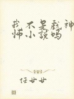 我不是戏神是恐怖小说吗