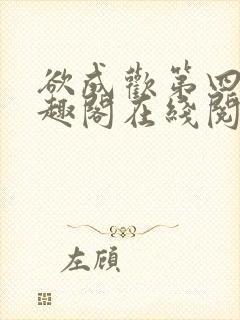 欲成欢第四部笔趣阁在线阅读