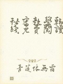 秘密教学韩漫在线免费阅读