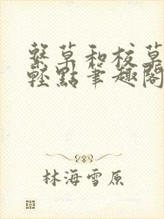 系草和校草by轻点笔趣阁封面