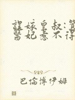 误嫁皇叔:嚣张医妃惹不得封面