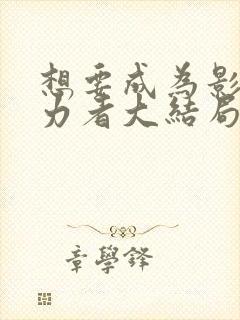 想要成为影之实力者大结局