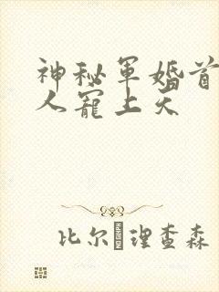 神秘军婚首长大人宠上天