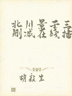 北川景子三级无删减在线播放
