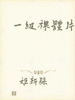 一级裸体片av封面