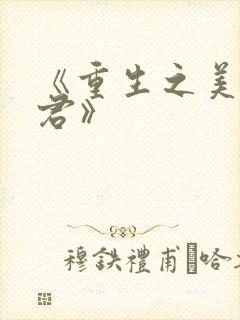 《重生之美人事君》封面