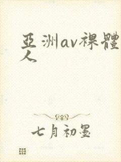 亚洲av裸体女人