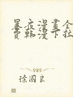 暴夜漫画全集免费韩漫下拉式漫画