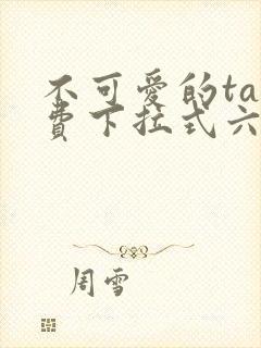 不可爱的ta免费下拉式六漫画星球