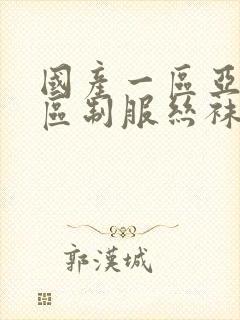 国产一区亚洲一区制服丝袜