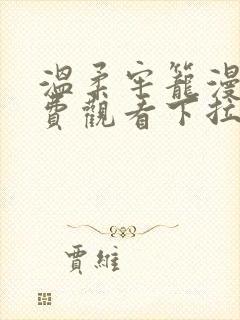 温柔牢笼漫画免费观看下拉式漫画