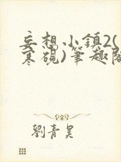 妄想小镇2(墨寒砚)笔趣阁全文