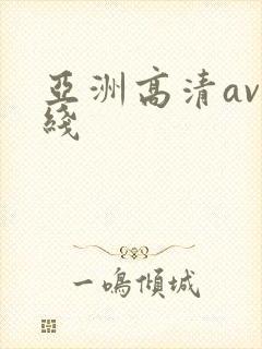 亚洲高清av在线