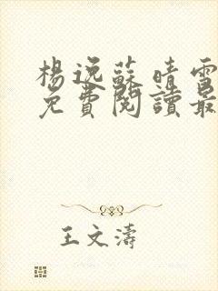 杨逸苏晴雪小说免费阅读最新章节