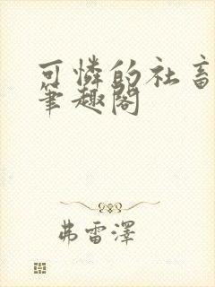 可怜的社畜by笔趣阁