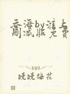 吞海by淮上未删减版免费阅读